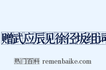 赠武应辰见徐径坂组词是什么意思的图片